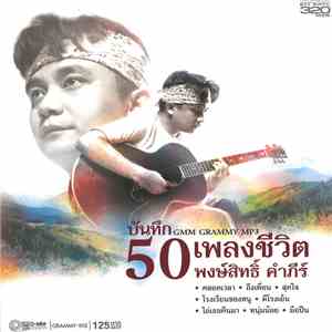พงษ์สิทธิ์ คำภีร์ - บันทึก 50 เพลงชีวิต download flac