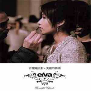 蕭亞軒 - 首選蕭亞軒·美麗的插曲 download flac