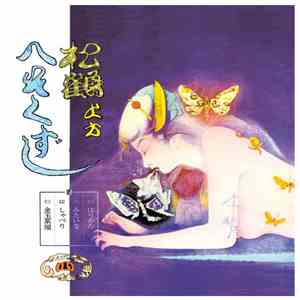 笑福亭松鶴, 寿栄, 民子, 喜代一, 万喜美 - 松鶴上方へそくずし（日本禁歌集４） download flac
