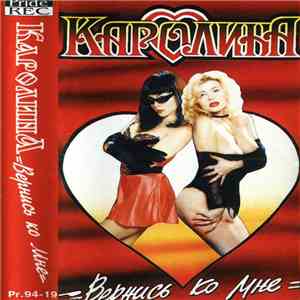 Каролина - Вернись ко мне download flac