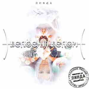 Линда - Белое На Белом FLAC album