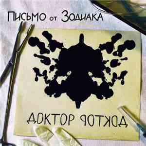 Письмо от Зодиака - Доктор, Доктор download flac