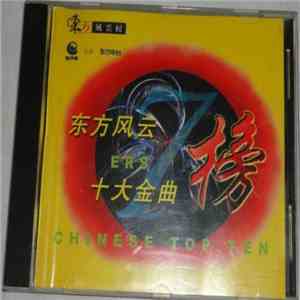 Various - 东方风云榜 - 十大金曲 download flac
