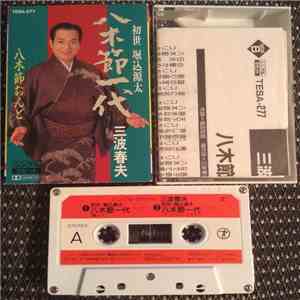 三波春夫 - 八木節一代 download flac