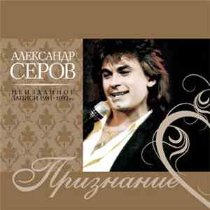 Александр Серов - Признание download flac