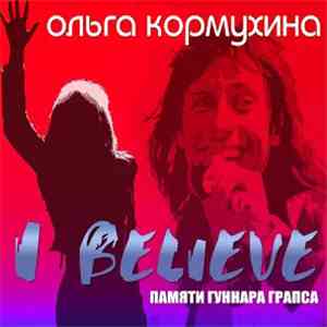 Ольга Кормухина - I Believe (Памяти Гуннара Грапса) download flac