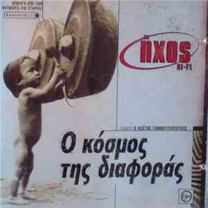 Various - Ο Κόσμος Της Διαφοράς download flac