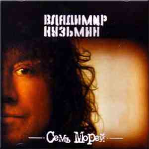 Владимир Кузьмин - Семь Морей download flac