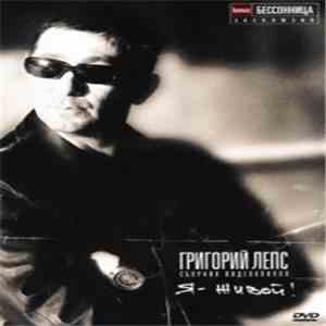 Григорий Лепс - Я - Живой! Сборник Видеоклипов download flac