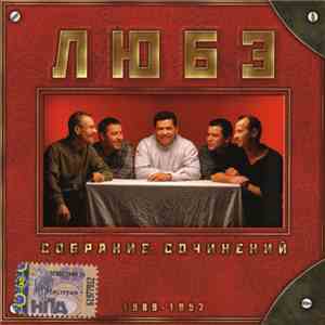 Любэ - Собрание сочинений том 1 1989-1997 download flac
