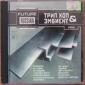 Various - Future Russian Трип Хоп & Эмбиент 2003 download flac