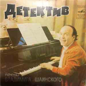 Владимир Шаинский - Детектив download flac