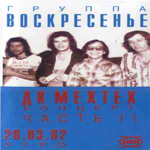 Воскресенье - Концерт В ДК Мехтех Часть II download flac