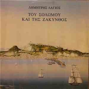 Δημήτρης Λάγιος - Του Σολωμού Και Της Ζάκυνθος download flac