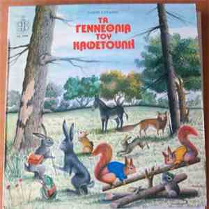 Άλκη Γουλιμή - Τα Γενέθλια Του Καφετούλη download flac