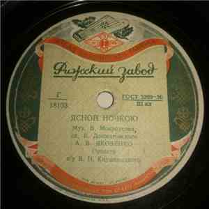 А. В. Яковенко / А. Н. Клещева - Ясной Ночкою / Где Росла Ты, Девушка download flac