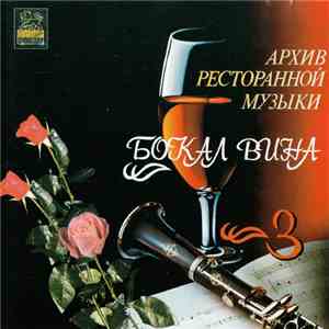 Геннадий Рагулин и группа "Архив ресторанной музыки" - Бокал вина download flac