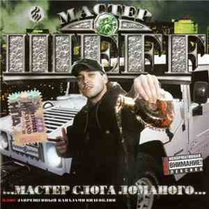 Мастер Шеff - Мастер Слога Ломаного download flac