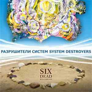 Шесть Мёртвых Болгар - Разрушители Cистем download flac