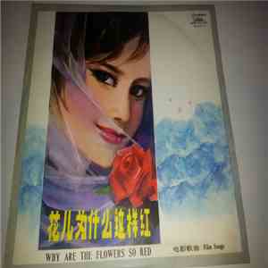 Unknown Artist - 花儿为什么这样红 - 电影歌曲 = Why Are The Flowers So Red - Film Songs FLAC album