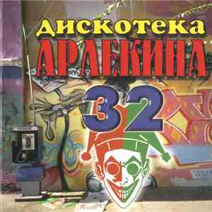 Various - Дискотека Арлекина 32 download flac