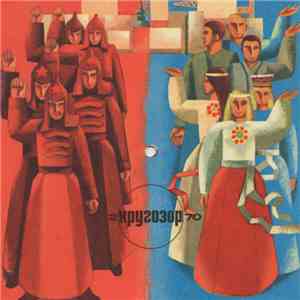Various - Кругозор №2/1970 download flac