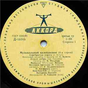 Various - Музыкальный Калейдоскоп (4-я Серия) download flac
