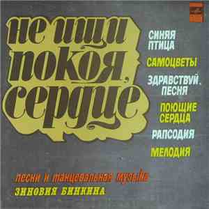 Зиновий Бинкин - Не Ищи Покоя, Сердце download flac