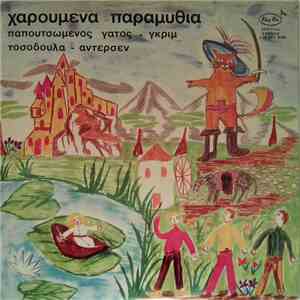 Γκριμ, Άντερσεν - Χαρούμενα Παραμύθια (Παπουτσωμένος Γάτος - Τοσοδούλα) download flac