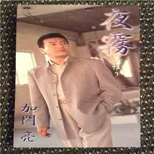 加門 亮 - 夜霧 download flac
