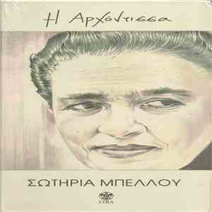 Σωτηρία Μπέλλου - Η Αρχόντισσα download flac