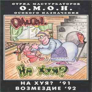 О.М.О.Н. - На Хуя? '91 / Возмездие '92 download flac