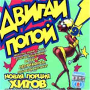 Various - Двигай Попой! 9 download flac
