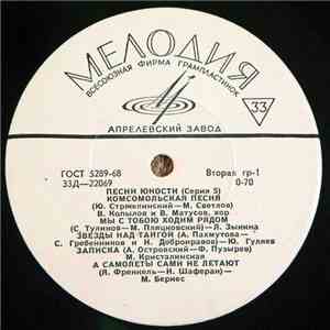 Various - Песни Юности (Серия 5) download flac
