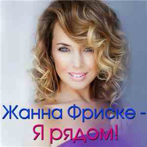 Various - Жанна Фриске - Я Рядом! download flac