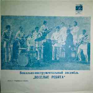Веселые Ребята - Люди Встречаются download flac