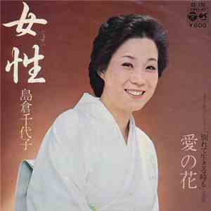 島倉千代子 - 女性 download flac