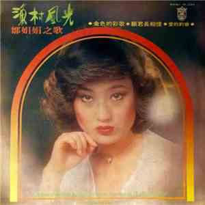 邹娟娟 - 漁村風光 download flac