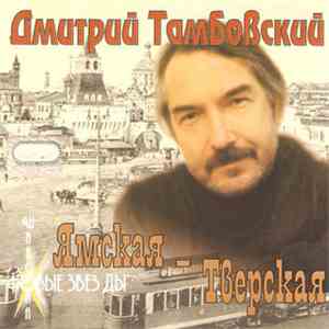 Дмитрий Тамбовский - Ямская-Тверская FLAC album