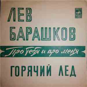 Лев Барашков - Про Тебя И Про Меня / Горячий Лед download flac
