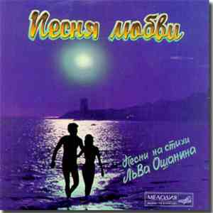 Лев Ошанин - Песня Любви download flac