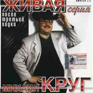 Михаил Круг - После Третьей Ходки download flac