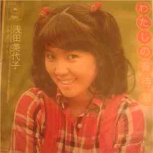 浅田美代子 = Miyoko Asada - わたしの宵待草 download flac
