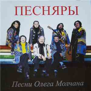 Песняры - Песни Олега Молчана download flac
