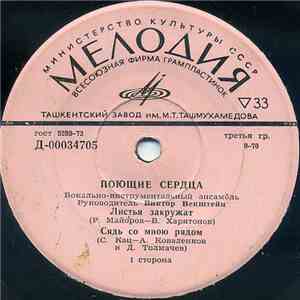 Поющие Сердца - Листья Закружат download flac