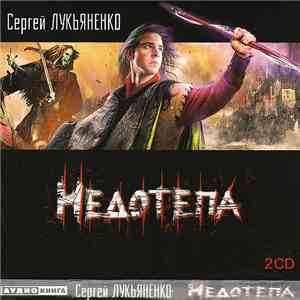 Сергей Лукьяненко - Недотёпа download flac