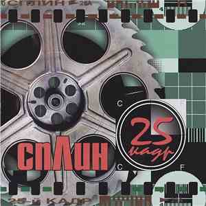 Сплин - 25-й Кадр download flac