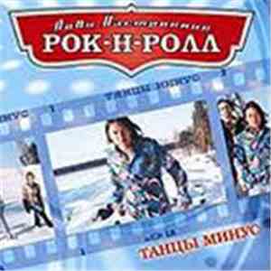 Танцы Минус - Лови Настроение Рок-Н-Ролл download flac