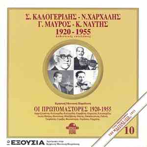 Σ. Καλογερίδης, Ν. Χάρχαλης, Μαύρος, Κ. Ναύτης - 1945 - 1955 Αυθεντικές Εκτελέσεις download flac