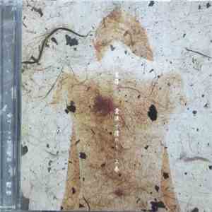 雀羅 - 愛液で濡れた・・・上巻 download flac